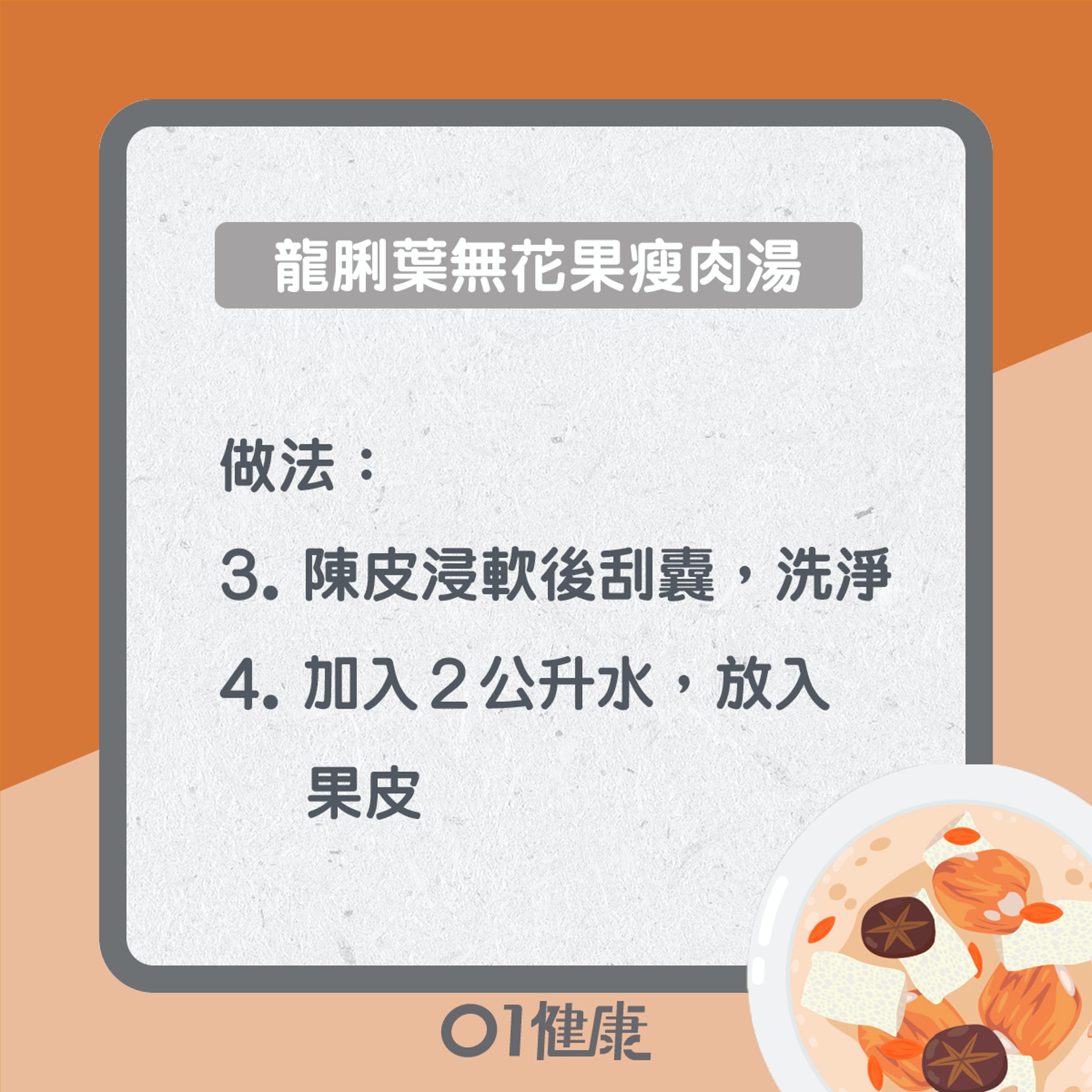 龍脷葉無花果瘦肉湯(01製圖) 龍脷葉無花果瘦肉湯(01製圖)