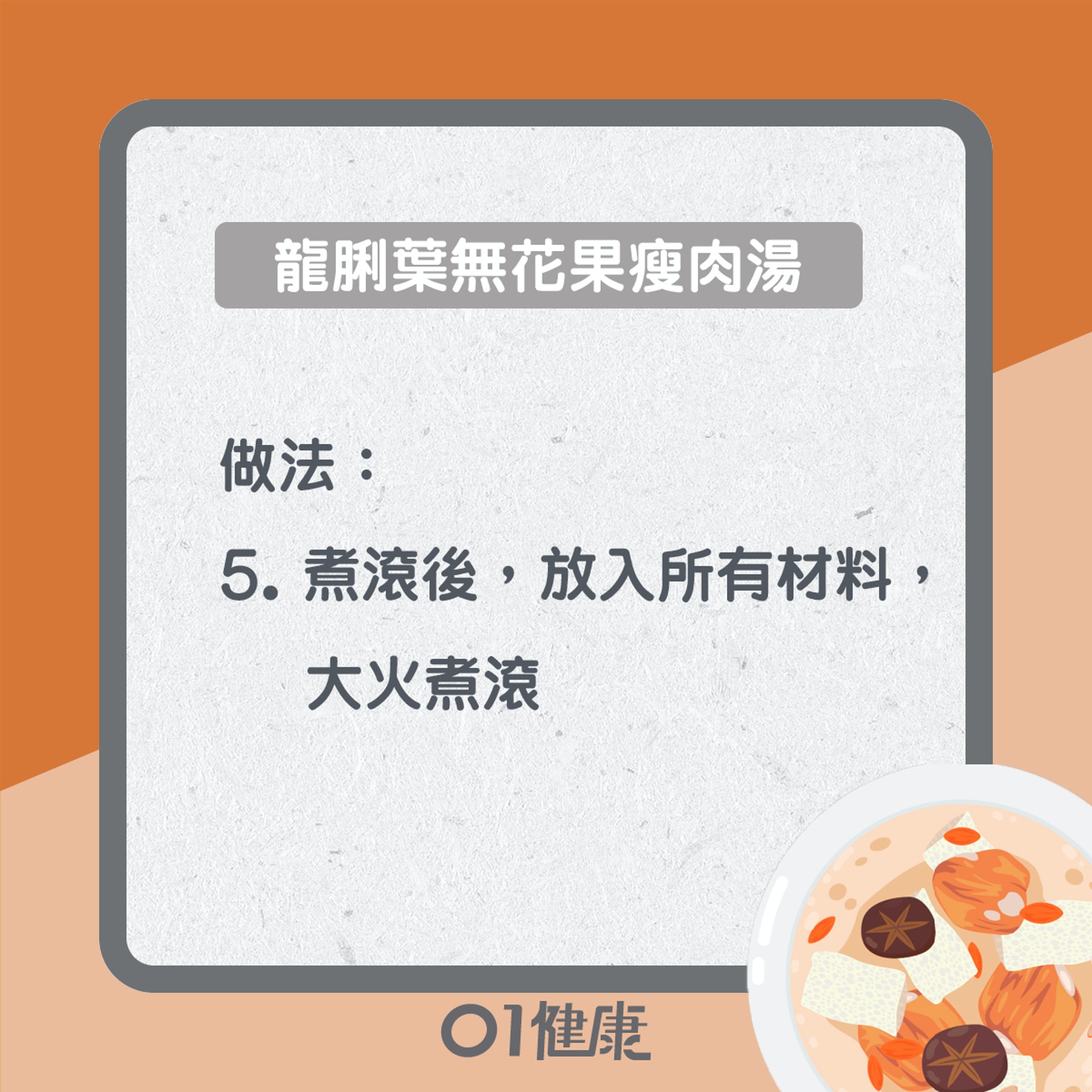 龍脷葉無花果瘦肉湯(01製圖) 龍脷葉無花果瘦肉湯(01製圖)