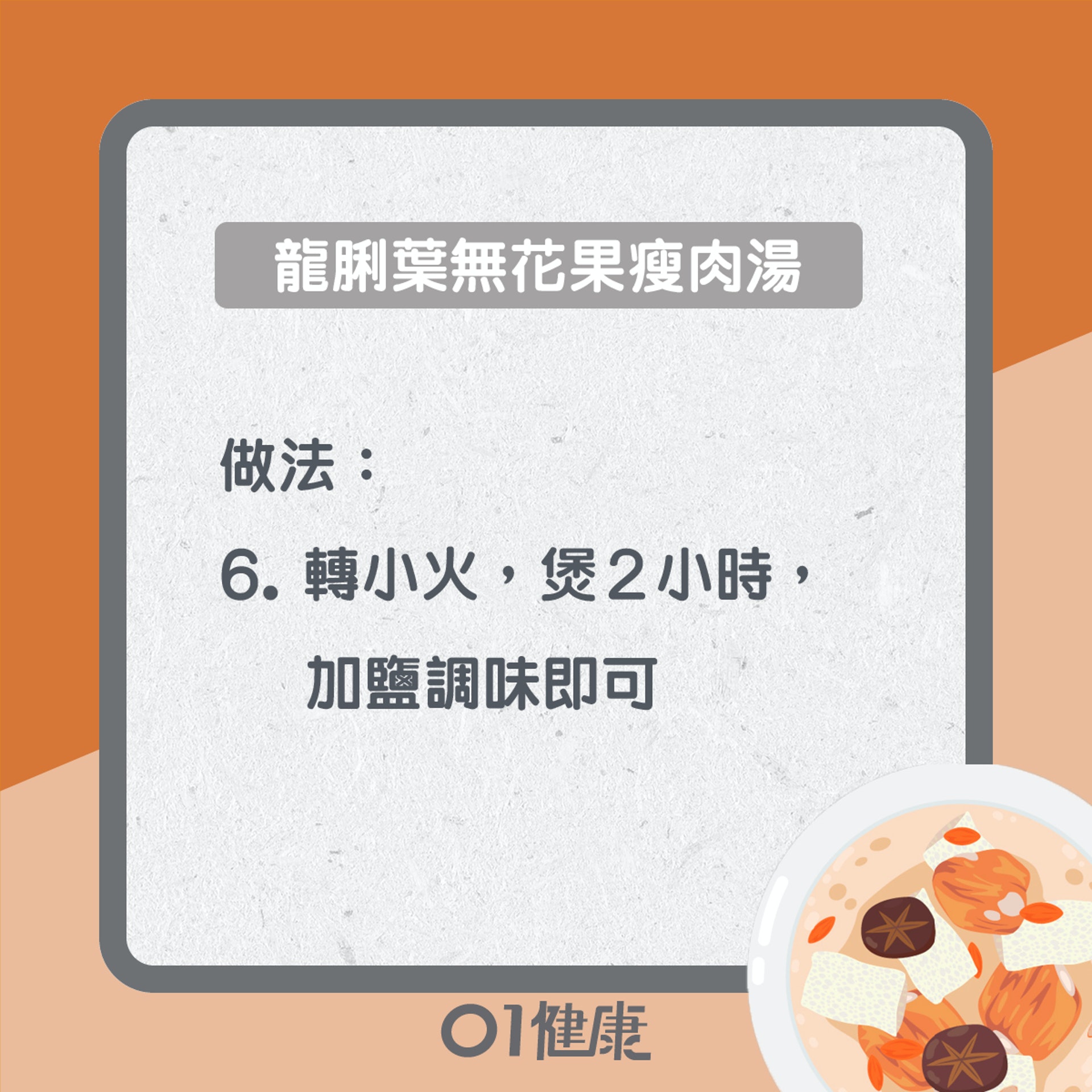 龍脷葉無花果瘦肉湯(01製圖) 龍脷葉無花果瘦肉湯(01製圖)