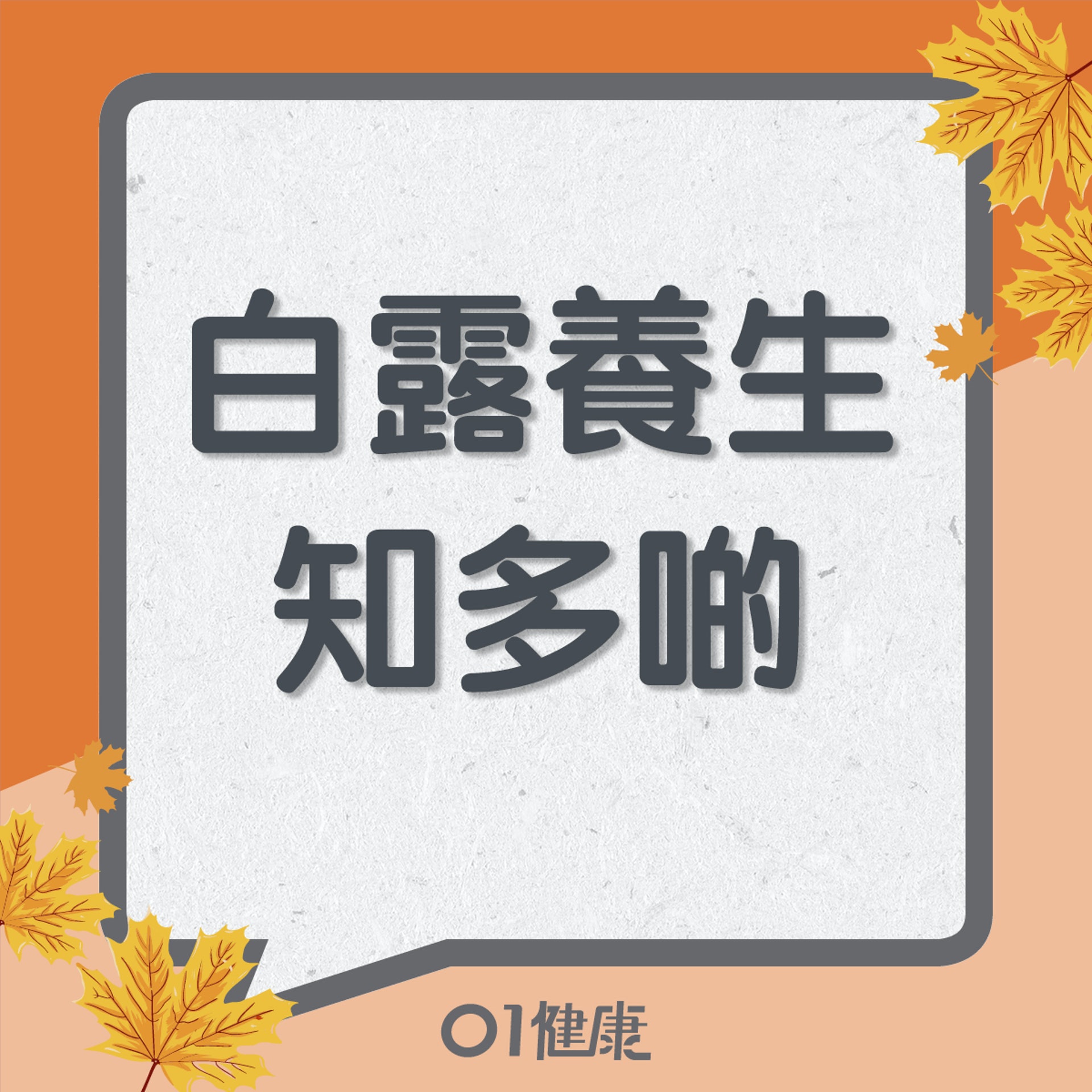 白露養生知多啲(01製圖) 白露養生知多啲(01製圖)