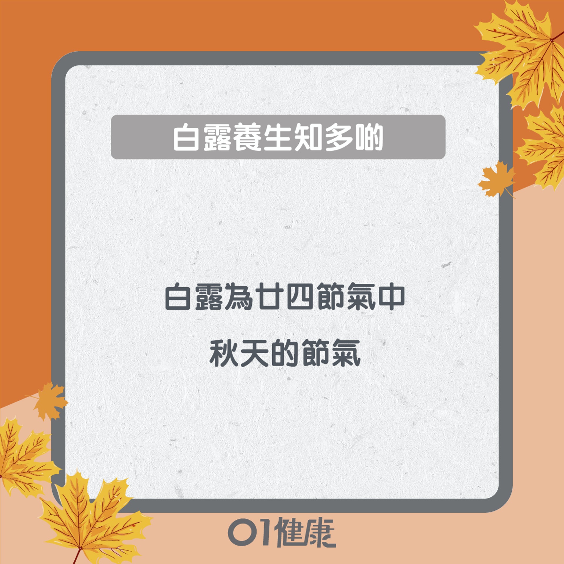 白露養生知多啲(01製圖) 白露養生知多啲(01製圖)