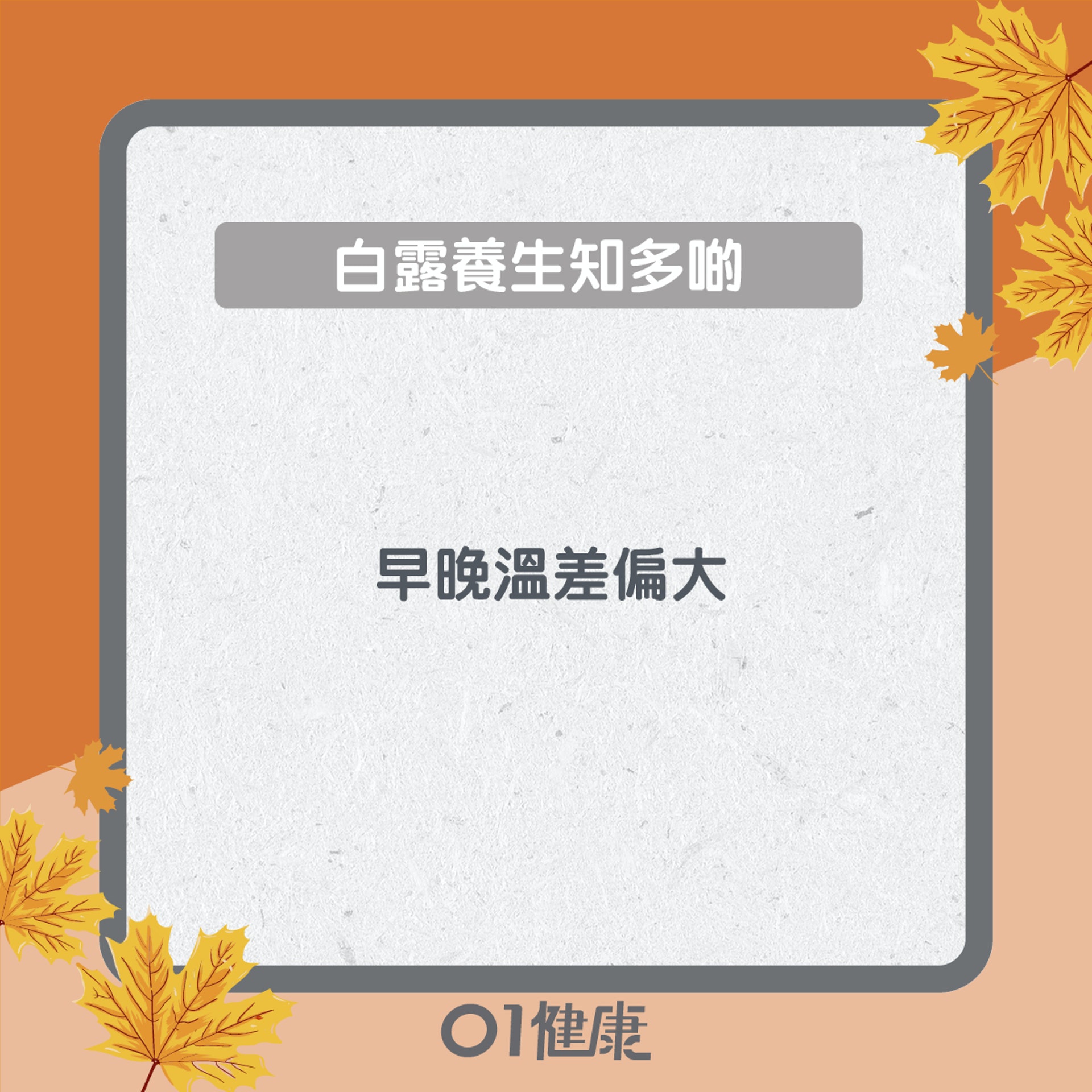 白露養生知多啲(01製圖) 白露養生知多啲(01製圖)