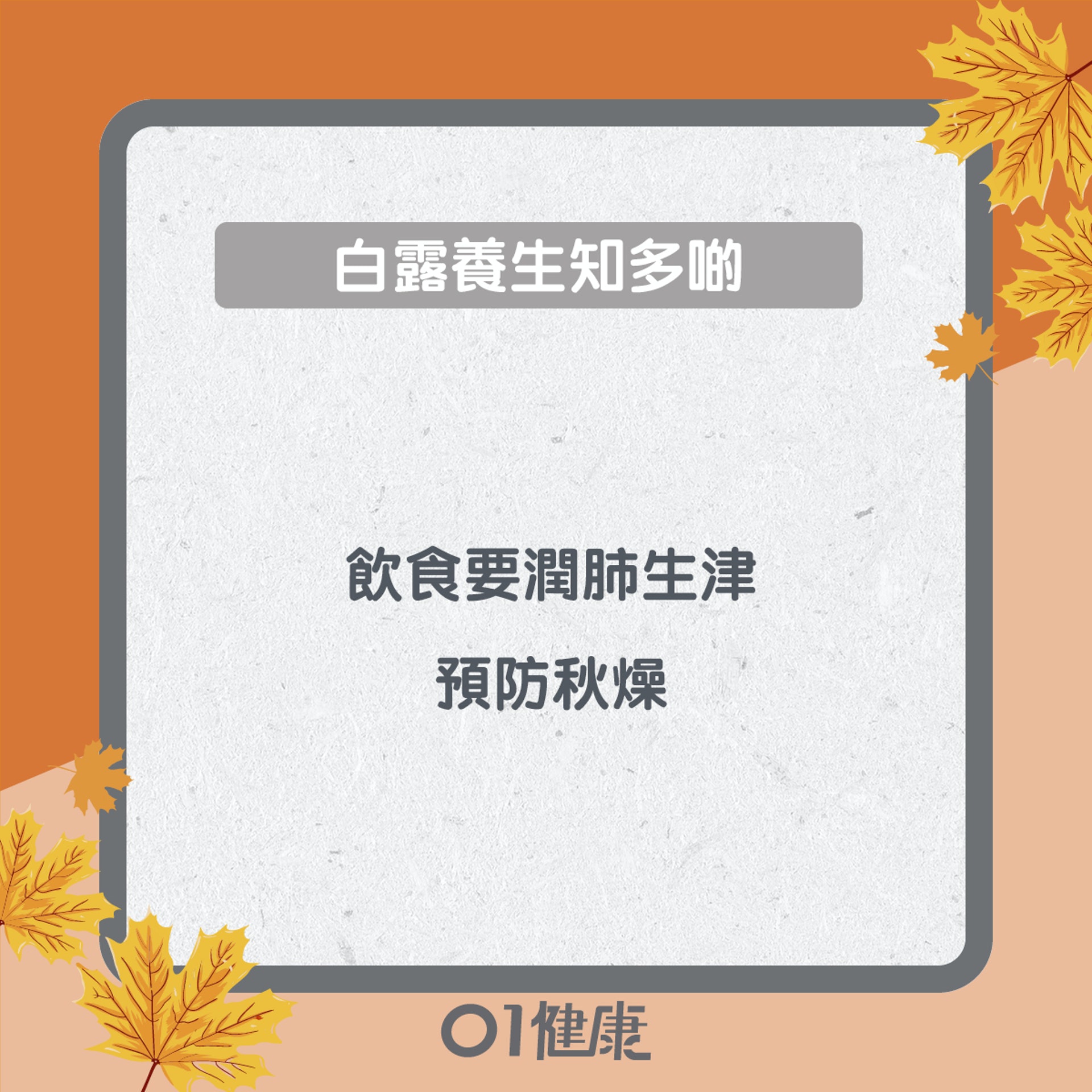 白露養生知多啲(01製圖) 白露養生知多啲(01製圖)