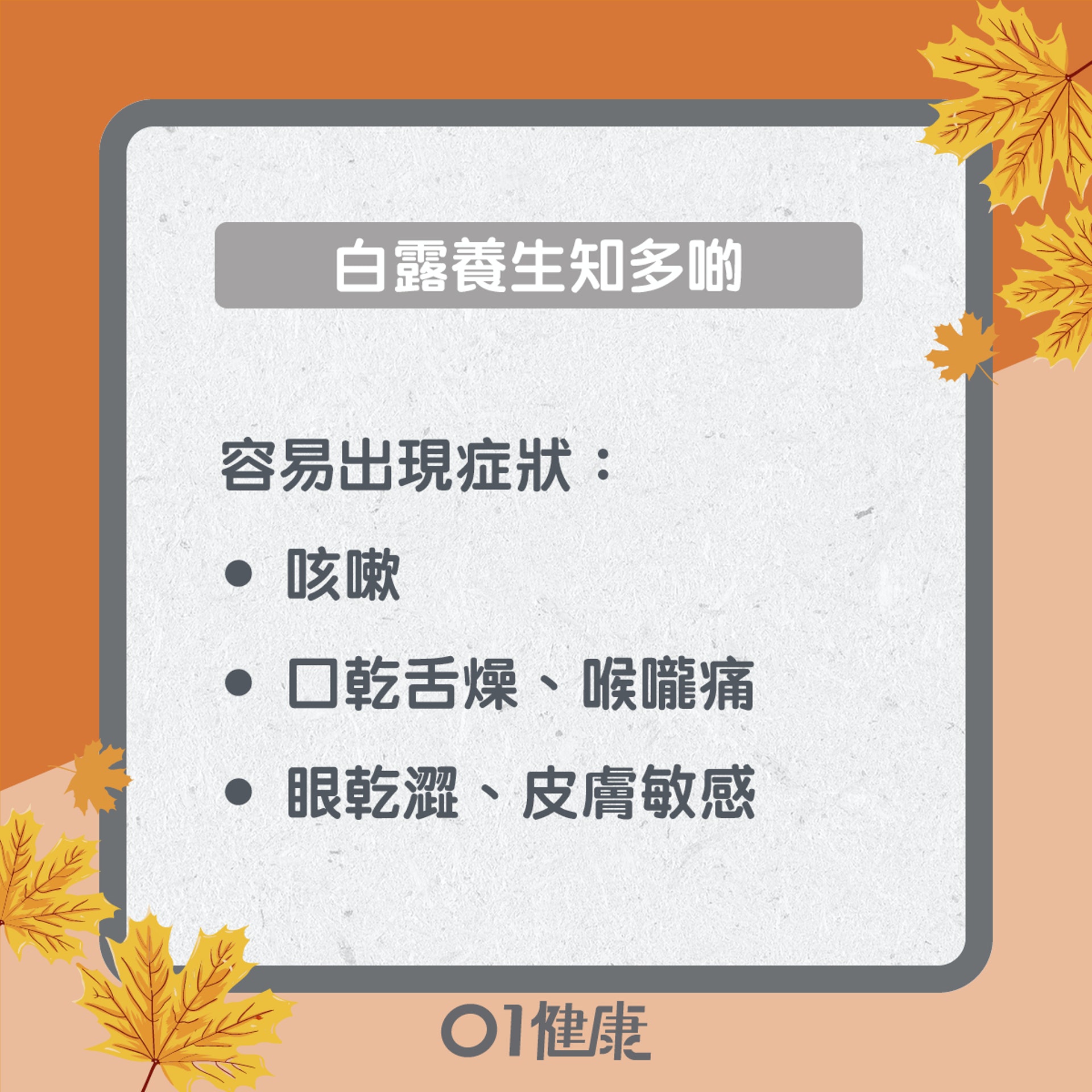 白露養生知多啲(01製圖) 白露養生知多啲(01製圖)