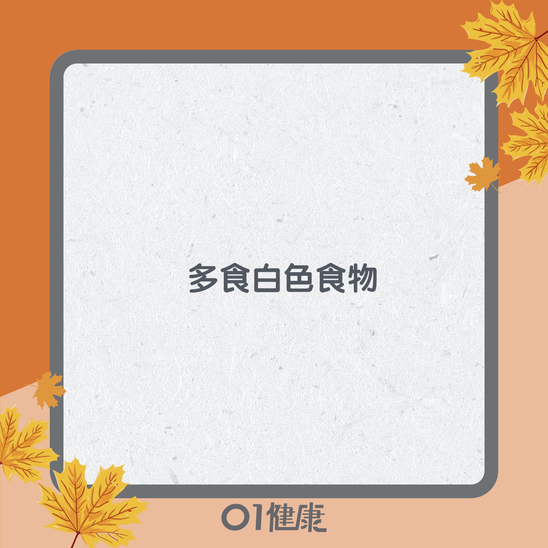 白露養生知多啲(01製圖) 白露養生知多啲(01製圖)