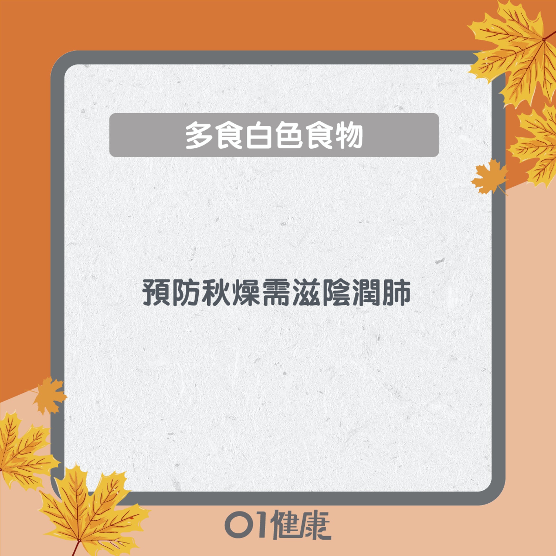 白露養生知多啲(01製圖) 白露養生知多啲(01製圖)