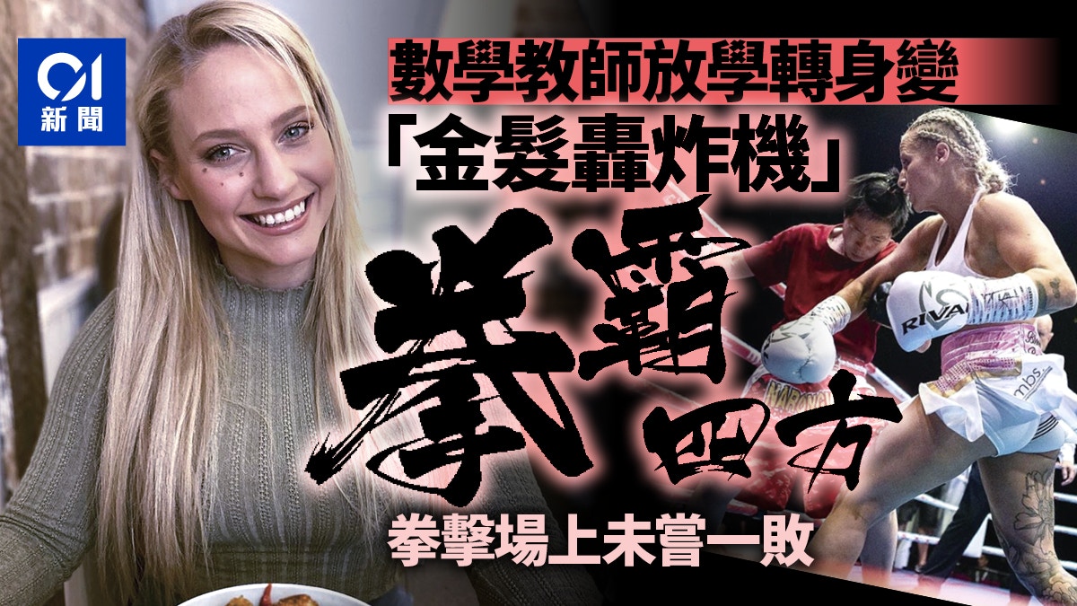 澳洲 美女教師 放學後變身拳擊手 金髮轟炸機 至今未嘗一敗