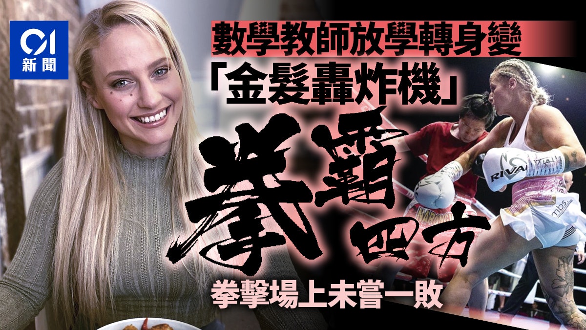 澳洲 美女教師 放學後變身拳擊手 金髮轟炸機 至今未嘗一敗 澳洲 美女教師 放學後變身拳擊手 金髮轟炸機 至今未嘗一敗