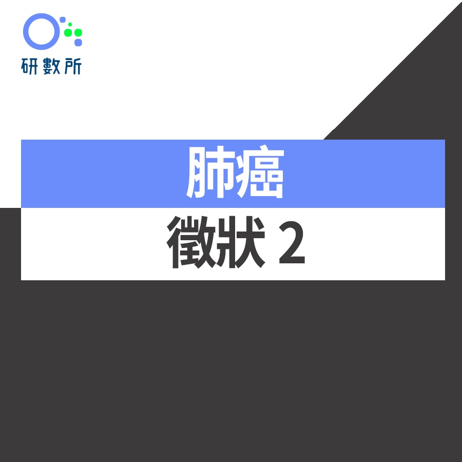 肺癌病徵（HK01研數所製圖）