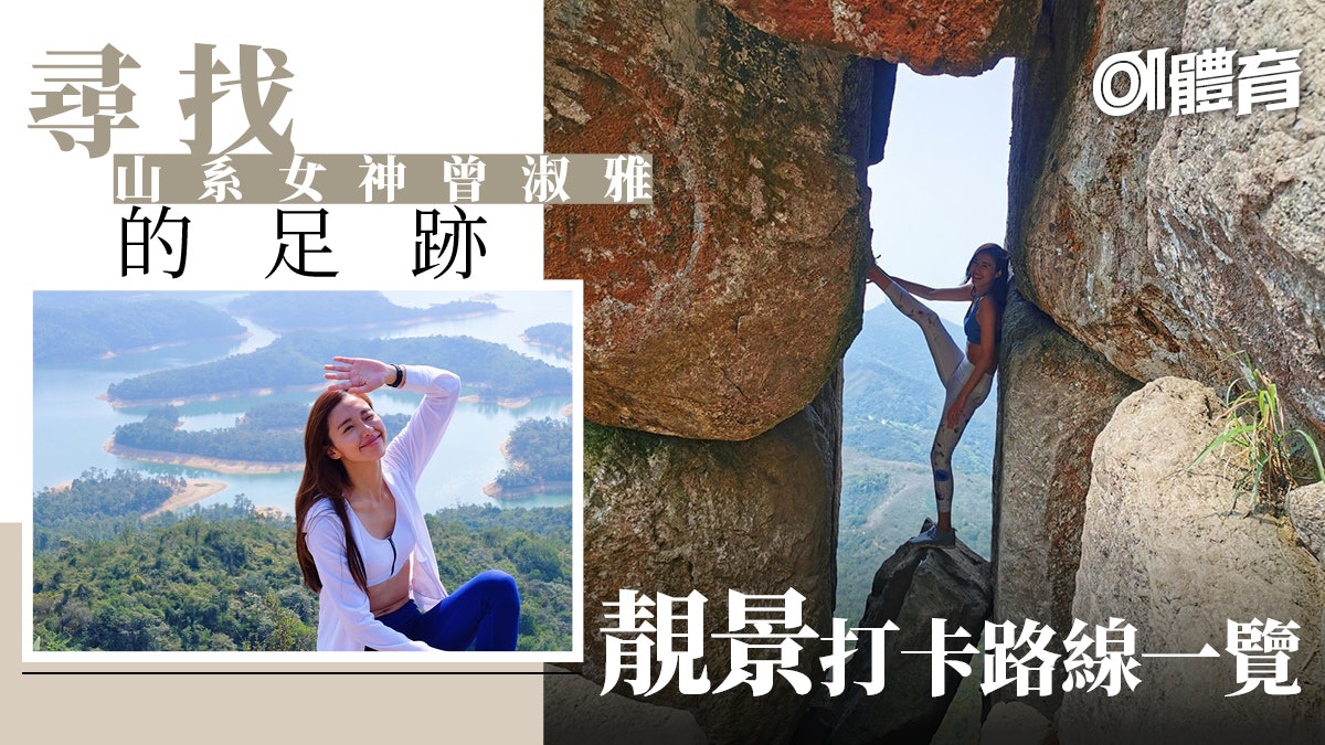 山系女神曾淑雅Jumbo Tsang的行山地圖 齊睇19條靚景打卡路線 山系女神曾淑雅Jumbo Tsang的行山地圖 齊睇19條靚景打卡路線