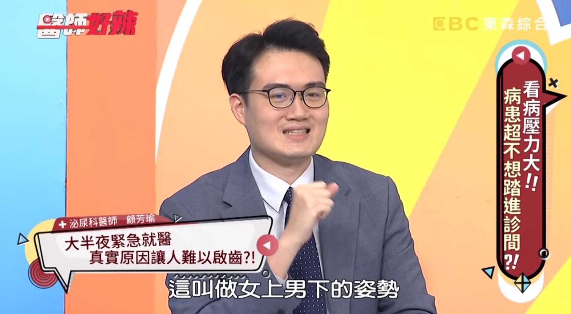 顧芳瑜解釋,該種情況在醫學上容易因「女上男下」的性愛姿勢所致。(《醫師好辣》節目截圖) 顧芳瑜解釋,該種情況在醫學上容易因「女上男下」的性愛姿勢所致。(《醫師好辣》節目截圖)