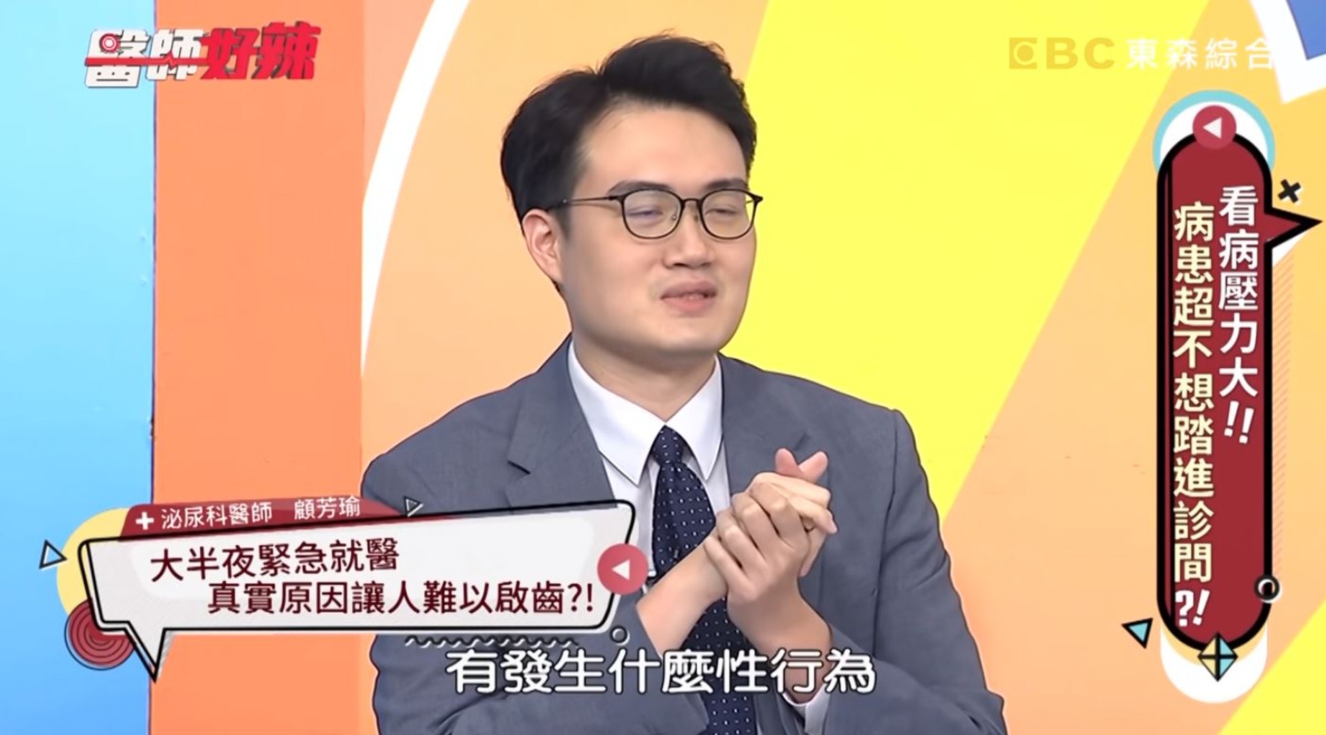 因此接著詢問男子「你剛剛是不是有發生性行為?」(《醫師好辣》節目截圖) 因此接著詢問男子「你剛剛是不是有發生性行為?」(《醫師好辣》節目截圖)