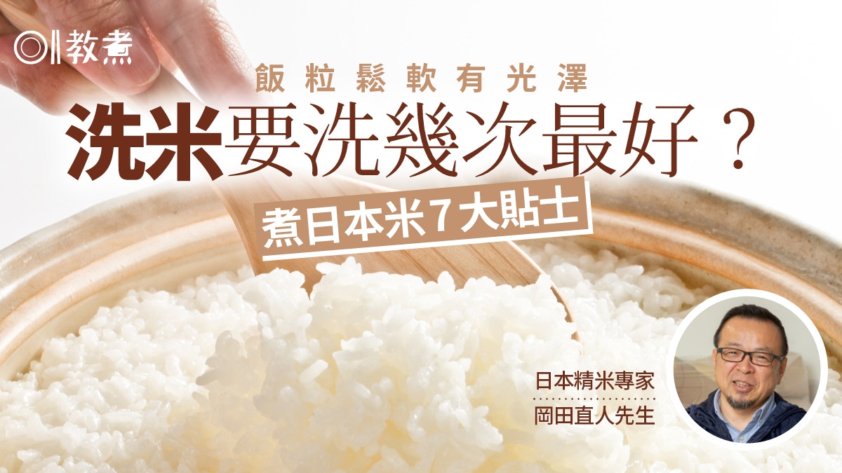 入廚貼士︳日本專家煮飯7部曲　洗米忌洗至水透明口感差兼失營養