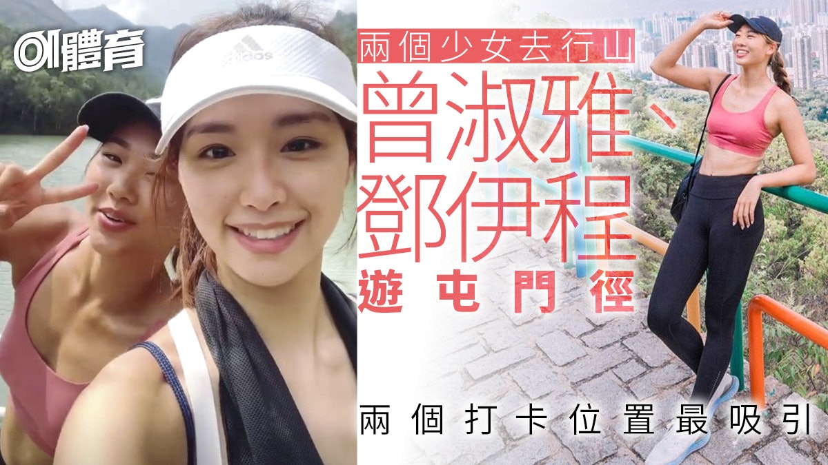 行山|曾淑雅與鄧伊程結伴行屯門徑 輕鬆郊遊到「彩虹欄杆」打卡 行山|曾淑雅與鄧伊程結伴行屯門徑 輕鬆郊遊到「彩虹欄杆」打卡