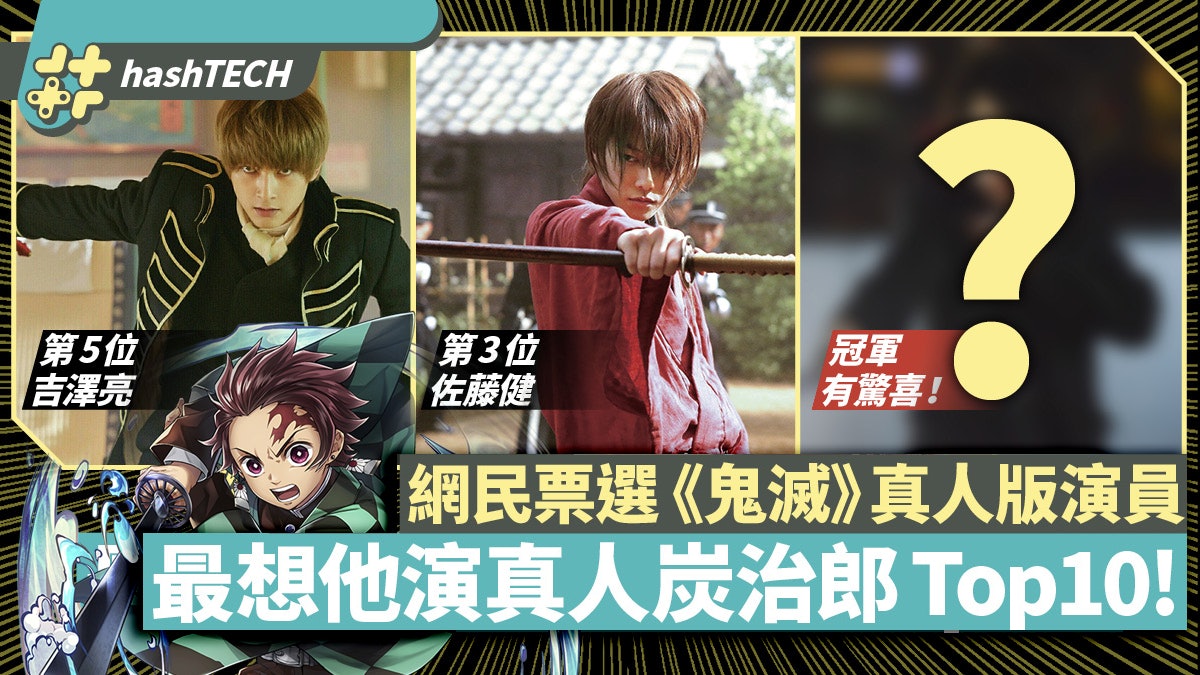 鬼滅之刃|真人炭治郎由誰演?日本網民票選Top10 佐藤健只得第3 鬼滅之刃|真人炭治郎由誰演?日本網民票選Top10 佐藤健只得第3