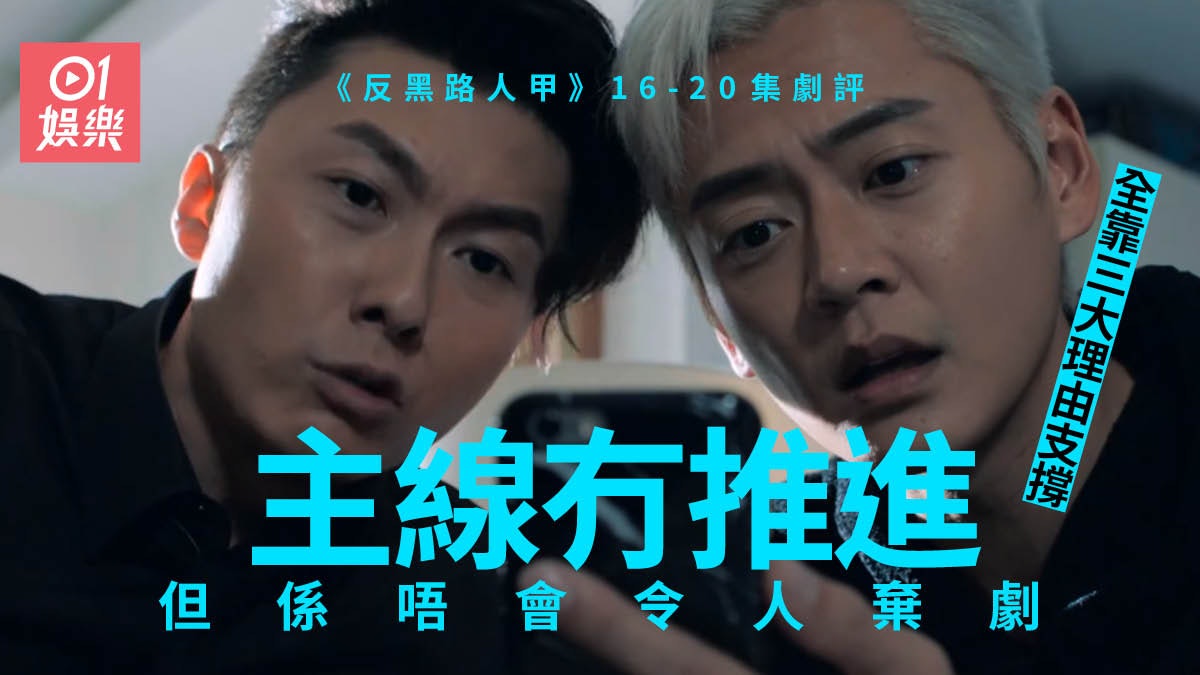 反黑路人甲|16-20集仲係睇王浩信表演 主線冇推進點解唔棄劇? 反黑路人甲|16-20集仲係睇王浩信表演 主線冇推進點解唔棄劇?