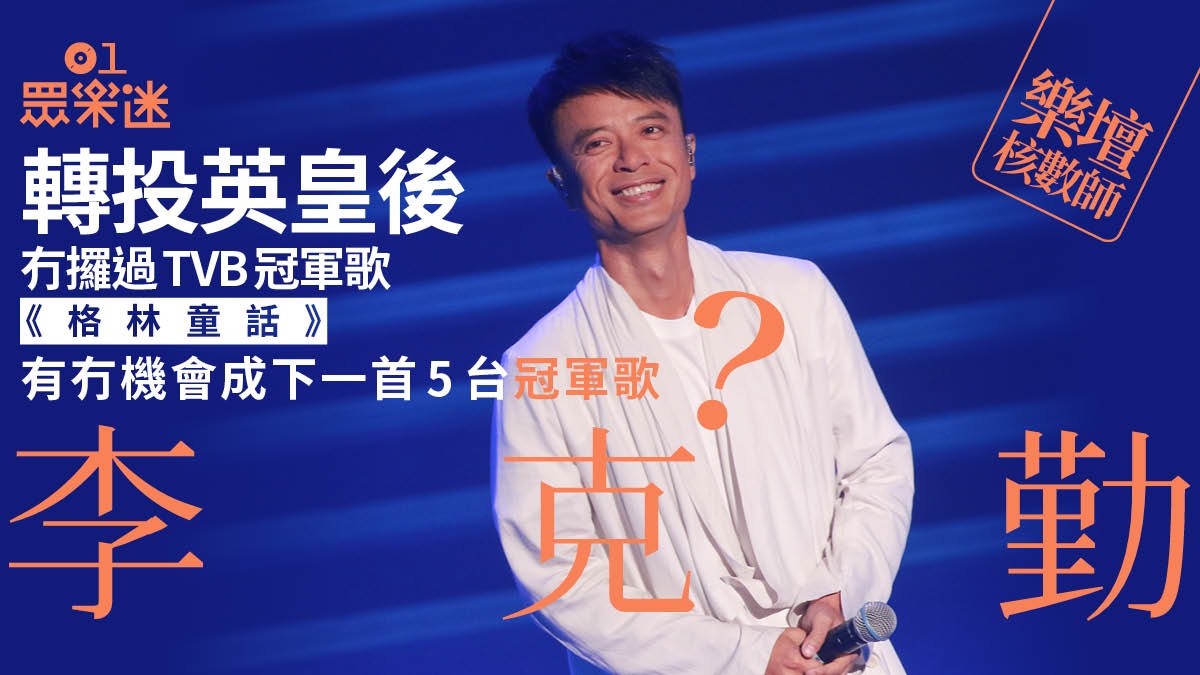 樂壇核數師｜李克勤商台ViuTV奪冠　《格林童話》與大滿貫絕緣？