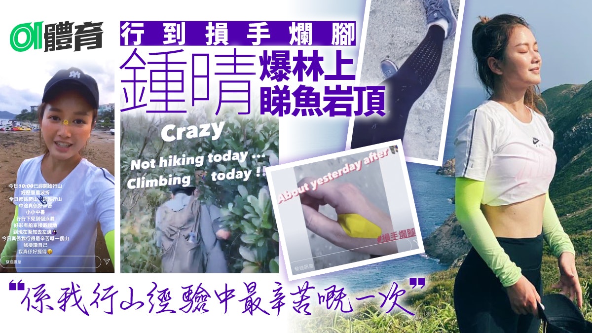 行山|鍾晴挑戰「西貢三尖」睇魚岩頂 落山後嘆:真係一場夢咁 行山|鍾晴挑戰「西貢三尖」睇魚岩頂 落山後嘆:真係一場夢咁