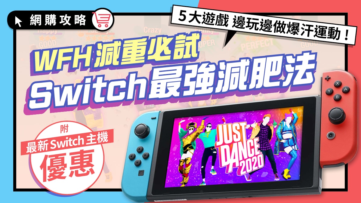 Switch市面最平入手價港版大機 25包郵5大在家運動遊戲推薦 Switch市面最平入手價港版大機 25包郵5大在家運動遊戲推薦