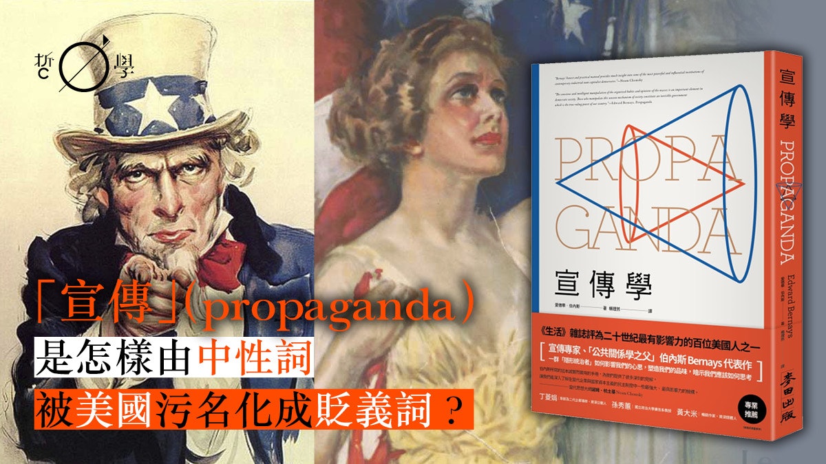 宣傳學 Propaganda一詞如何由中性的 宣傳 變成骯髒的字眼 宣傳學 Propaganda一詞如何由中性的 宣傳 變成骯髒的字眼
