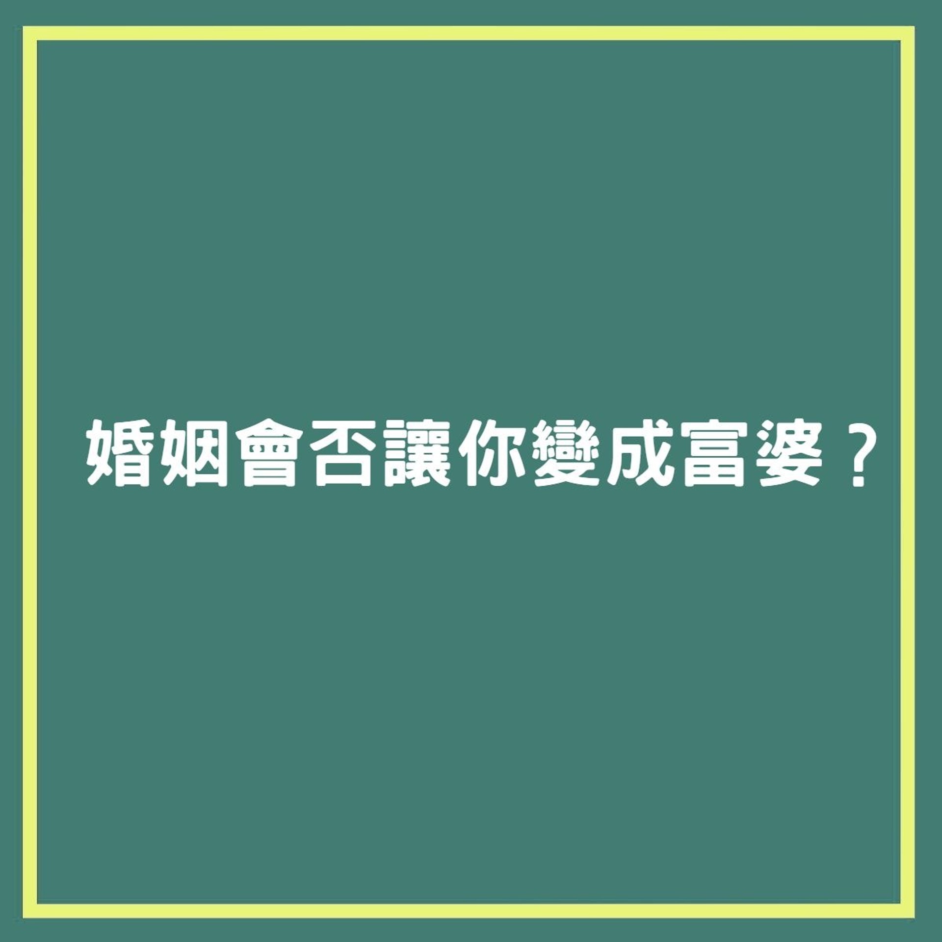 心理測驗:婚姻會否讓你變成富婆?(香港01製圖) 心理測驗:婚姻會否讓你變成富婆?(香港01製圖)
