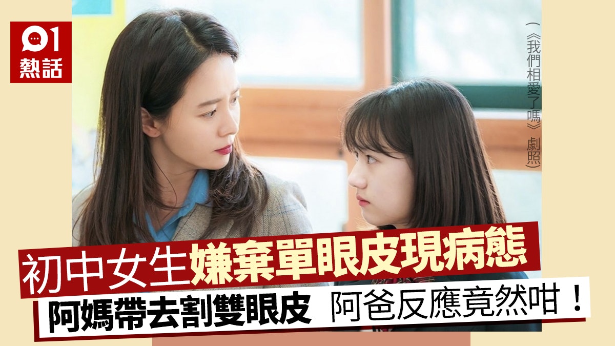早齡整容│日本媽媽帶初中囡囡割雙眼皮 丈夫勁反對 最後咁反應 早齡整容│日本媽媽帶初中囡囡割雙眼皮 丈夫勁反對 最後咁反應