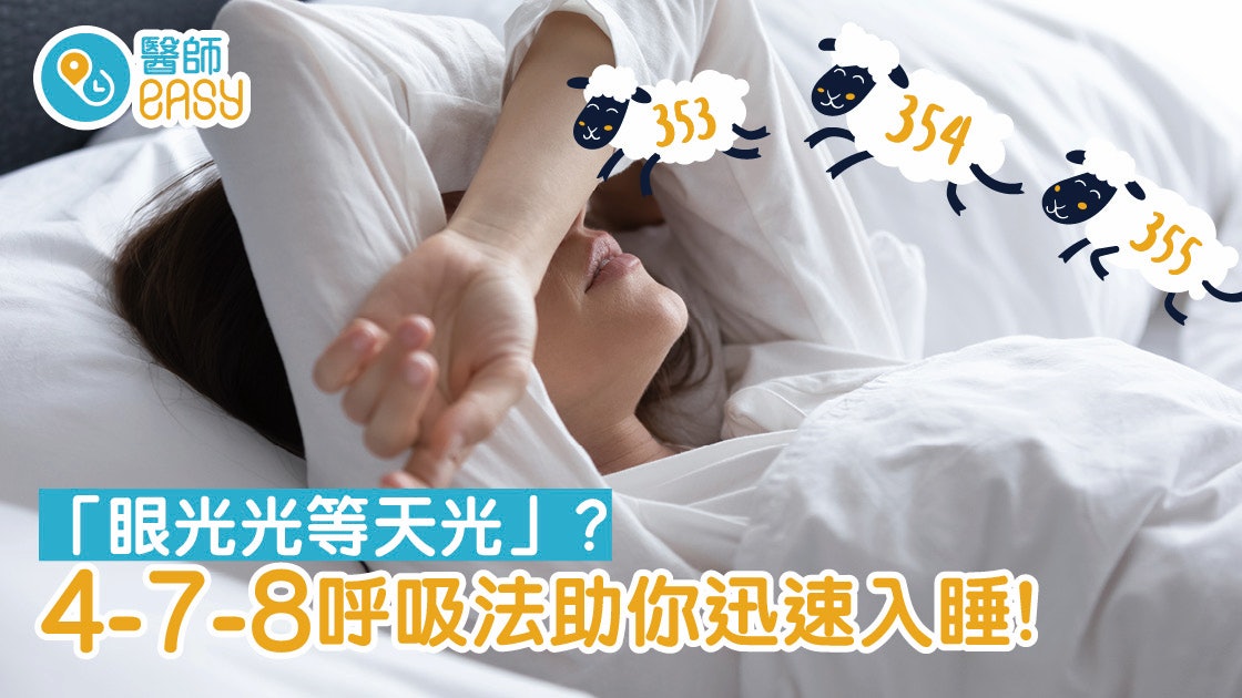 擺脫長期失眠 了解四個背後成因 三個有助迅速入睡小貼士 擺脫長期失眠 了解四個背後成因 三個有助迅速入睡小貼士
