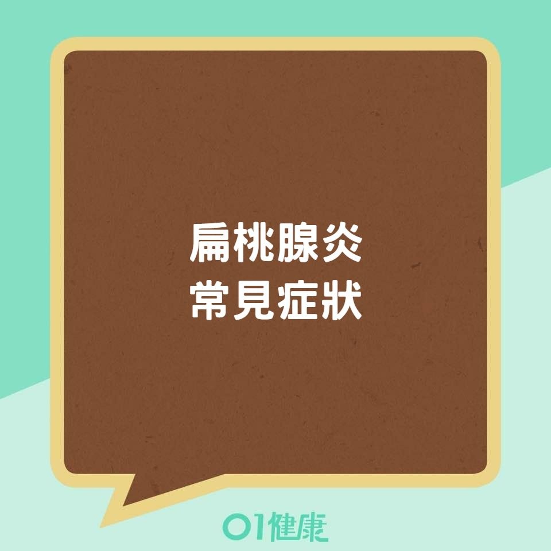 扁桃腺炎常見症狀(01製圖) 扁桃腺炎常見症狀(01製圖)