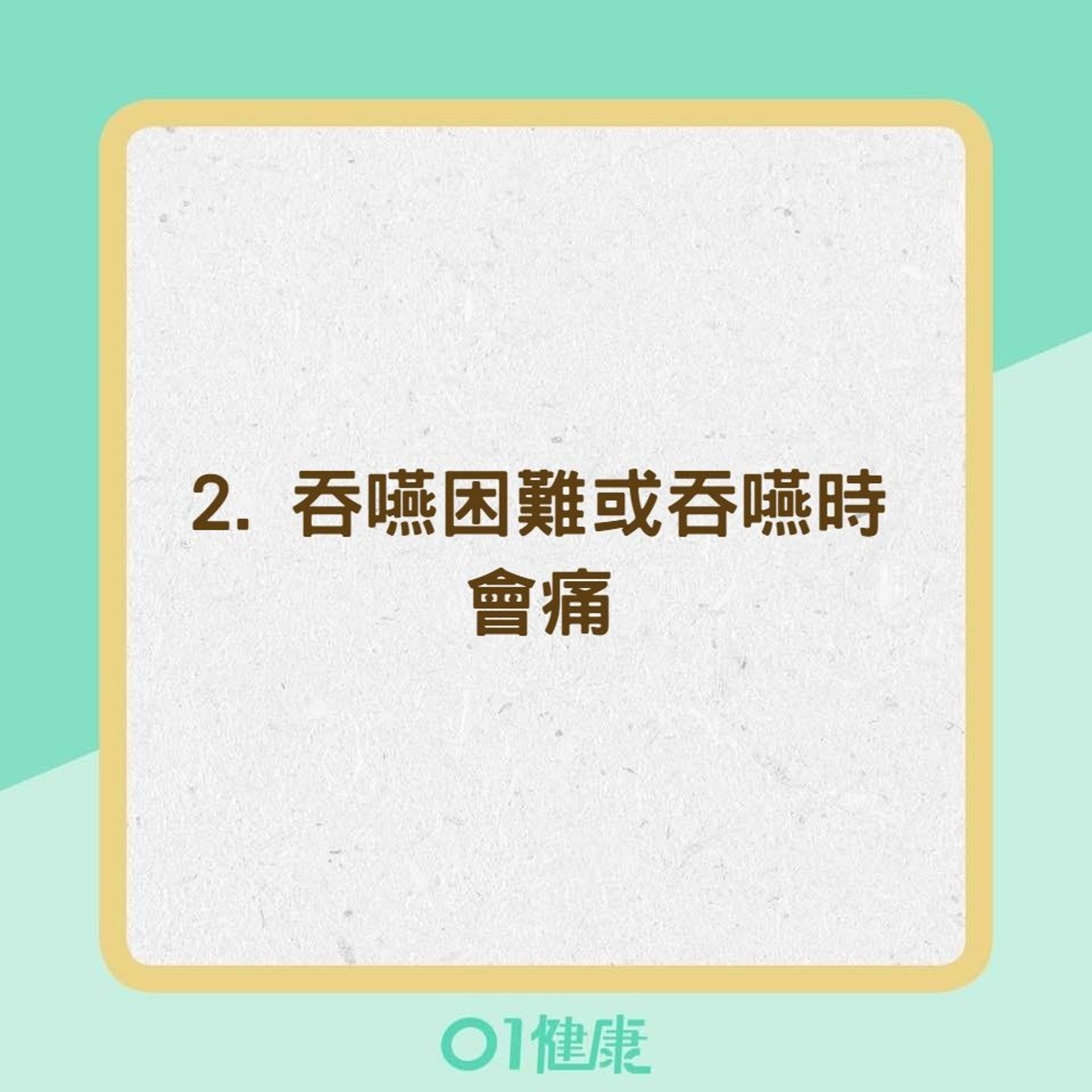 扁桃腺炎常見症狀（01製圖）