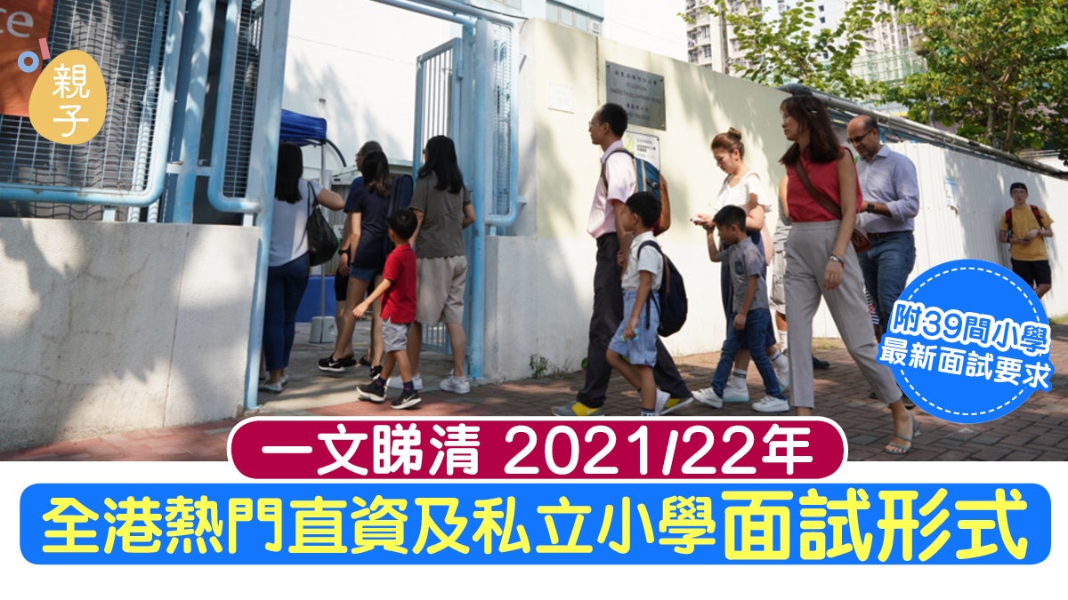 小一報名|熱門直資及私立小一面試內容 多校改為拍片及網上面試 小一報名|熱門直資及私立小一面試內容 多校改為拍片及網上面試