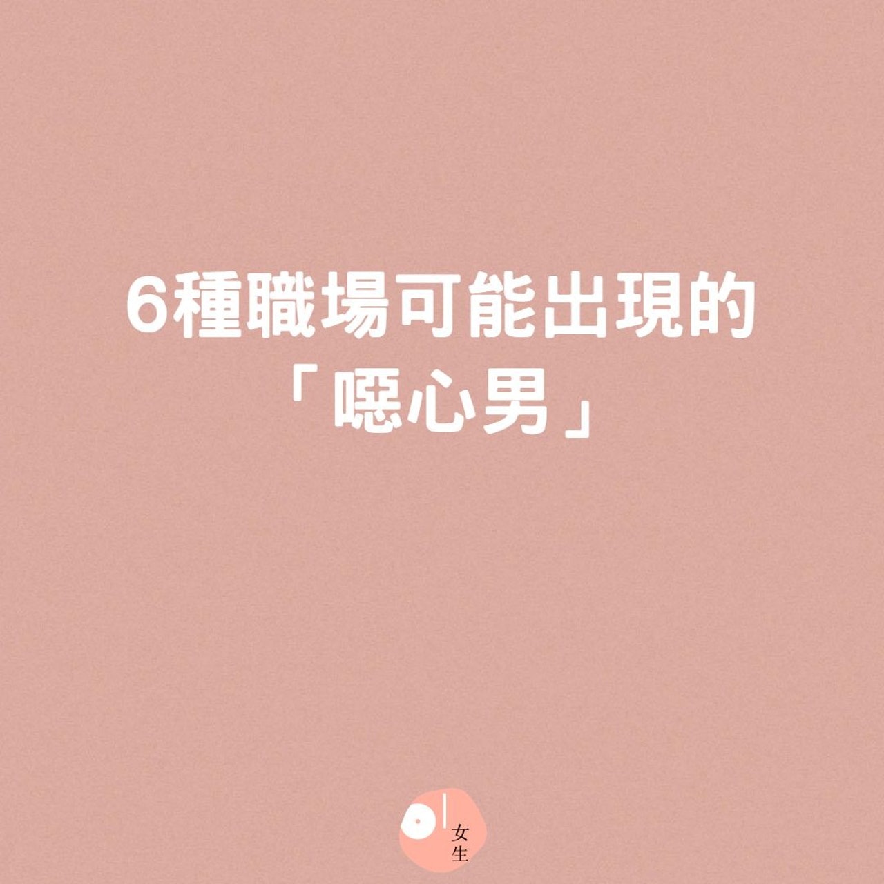 6種職場可能出現的「噁心男」(01製圖) 6種職場可能出現的「噁心男」(01製圖)