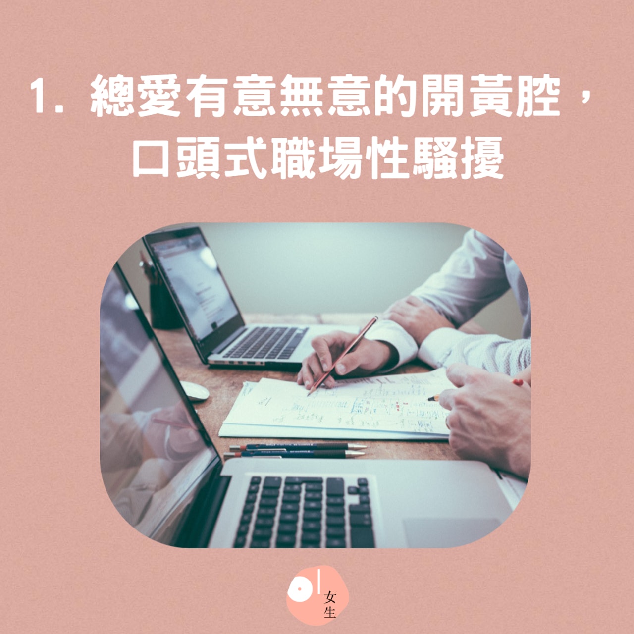 6種職場可能出現的「噁心男」(01製圖,Unsplash/scott-graham) 6種職場可能出現的「噁心男」(01製圖,Unsplash/scott-graham)