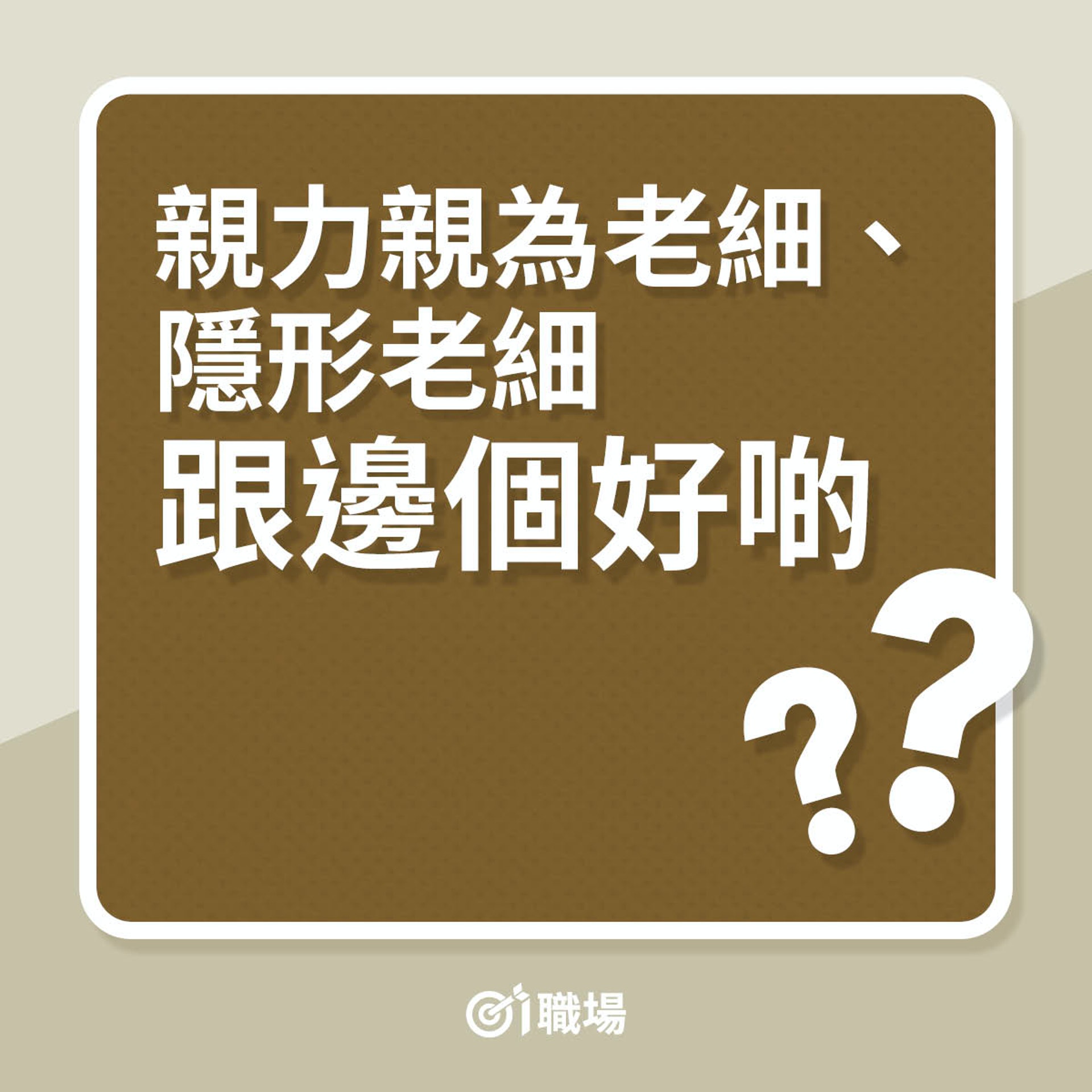親力親為老細、隱形老細邊個好啲?(01製圖) 親力親為老細、隱形老細邊個好啲?(01製圖)