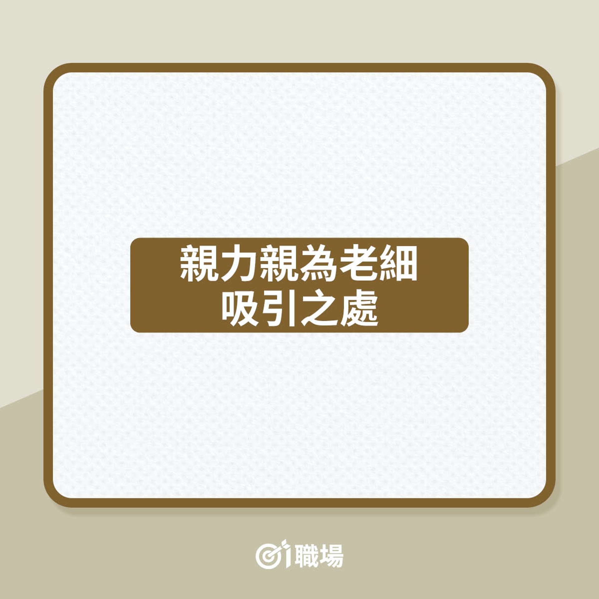 親力親為老細、隱形老細邊個好啲?(01製圖) 親力親為老細、隱形老細邊個好啲?(01製圖)