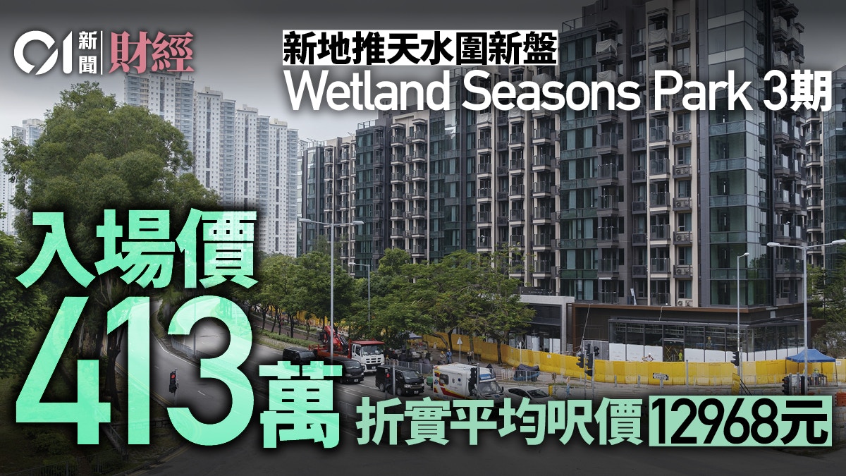 æ–°åœ°Wetland Seasons Park 3æœŸé¦–æ‰¹65ä¼™ æŠ˜å¯¦æœ€å¹³413è¬èµ·ï½œé¦™æ¸¯01ï½œåœ°ç