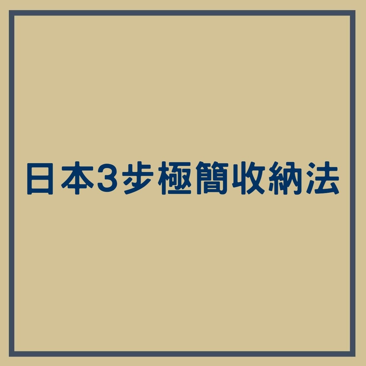 日本3步極簡收納法（香港01製圖）