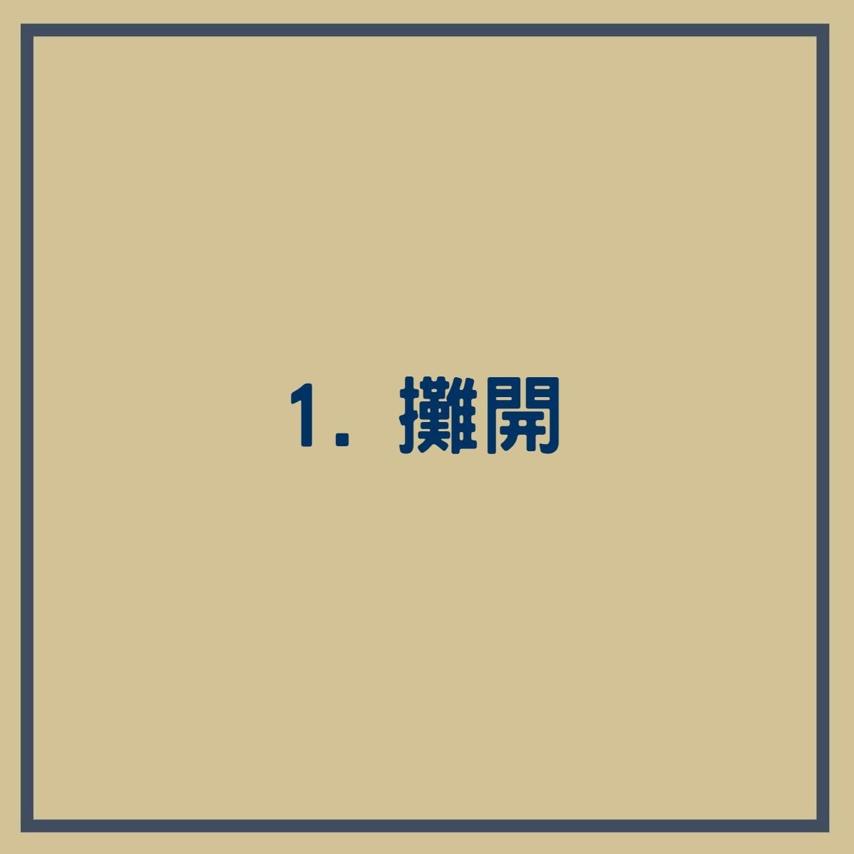 日本3步極簡收納法（香港01製圖）