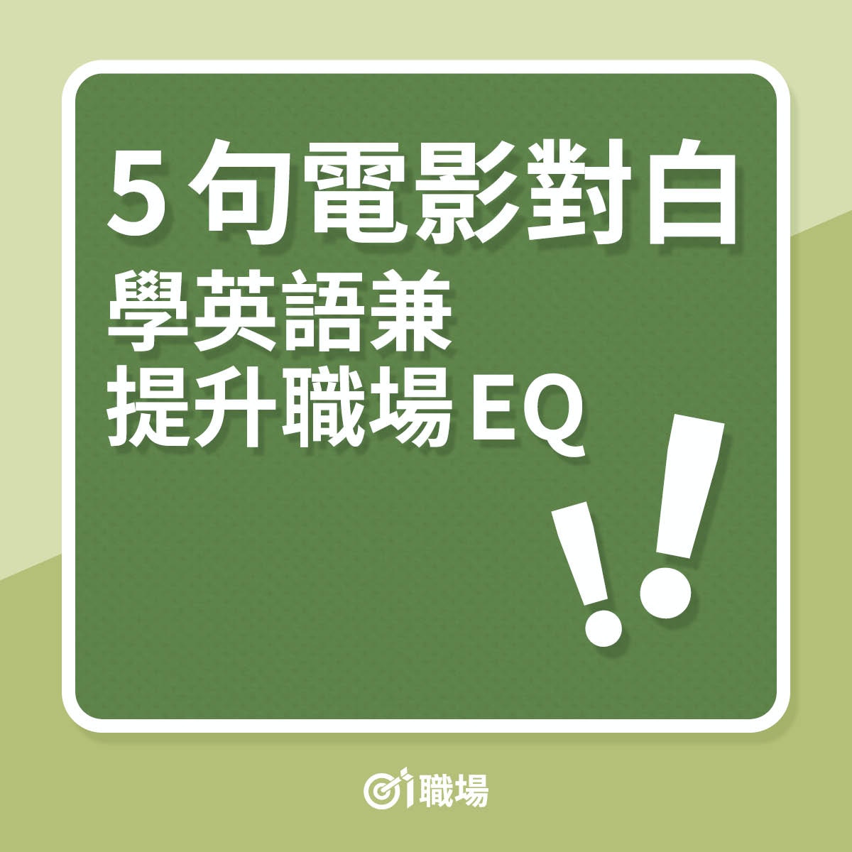 5句電影對白學英語兼提升職場EQ（01製圖）