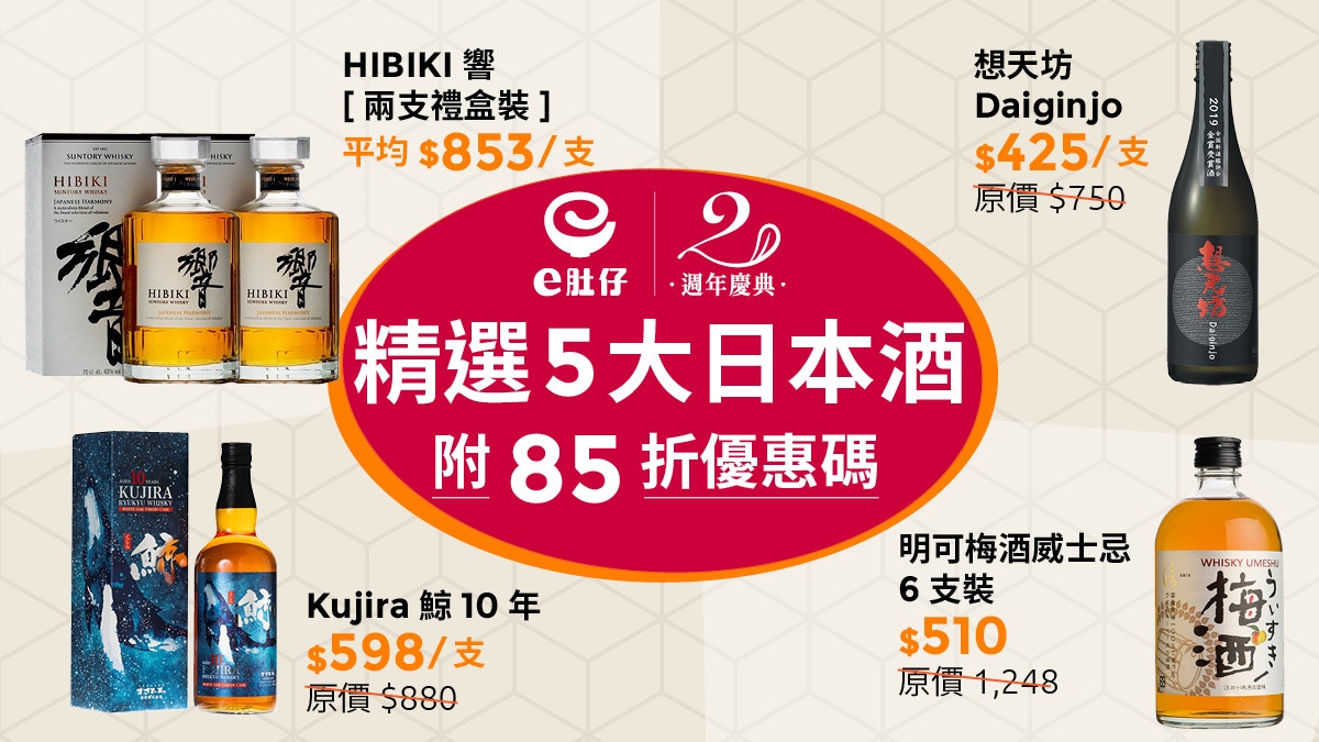 E肚仔2週年慶典網購優惠hibiki 響 853 支入手另設2折限時搶