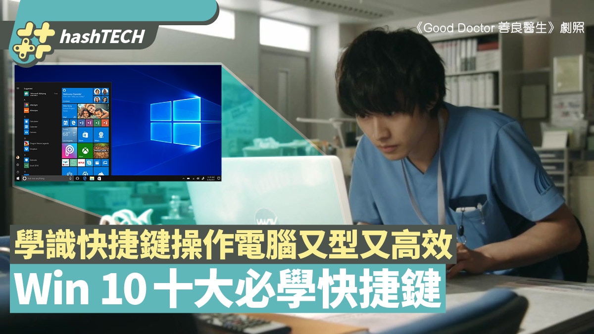Windows 10十大實用keyboard快捷鍵　扮工必學一招秒收起所有視窗