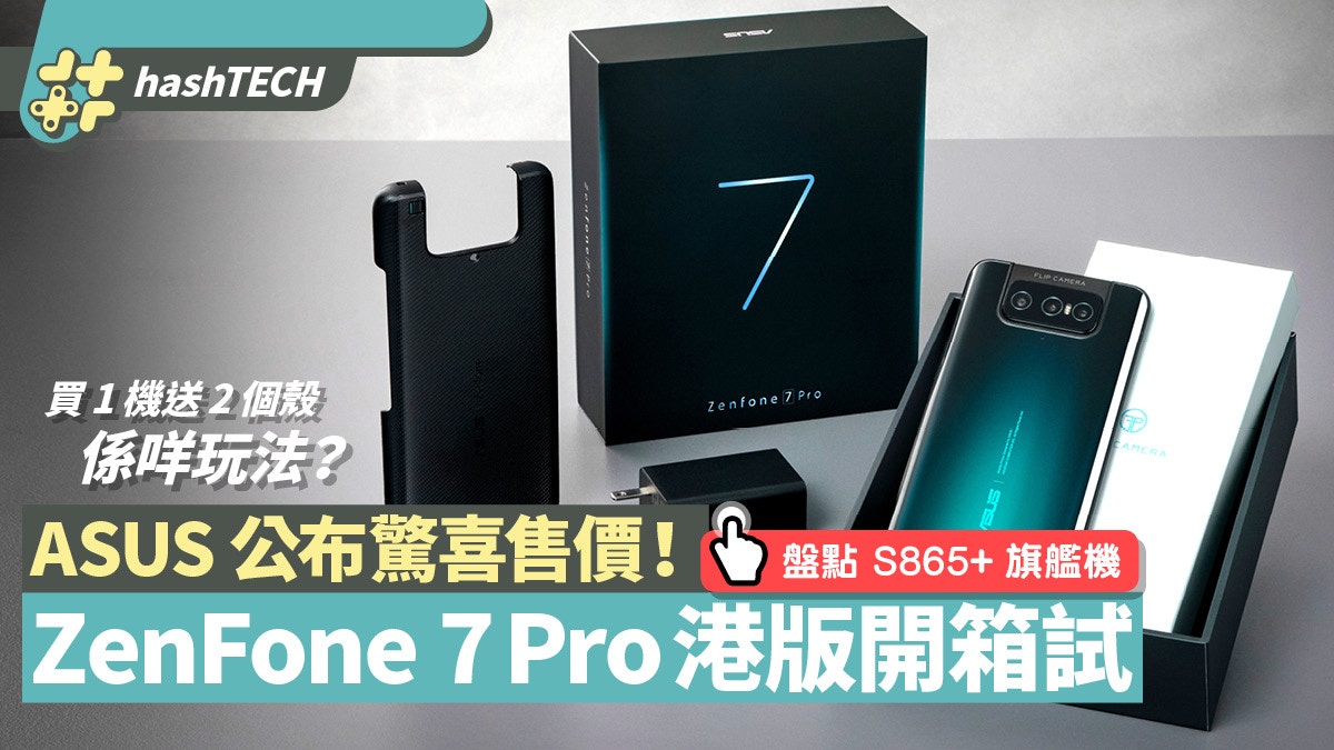 ASUS ZenFone7 Pro港版上市開箱、試翻轉三鏡頭最平價S865+手機