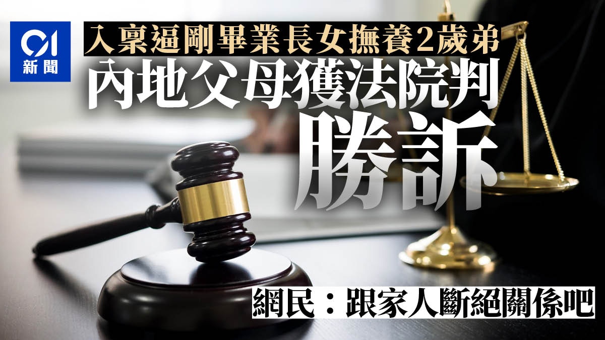 貧困父母狀告22歲女兒 拒養2歲弟 勝訴網民怒 斷絕關係吧 香港01 大國小事