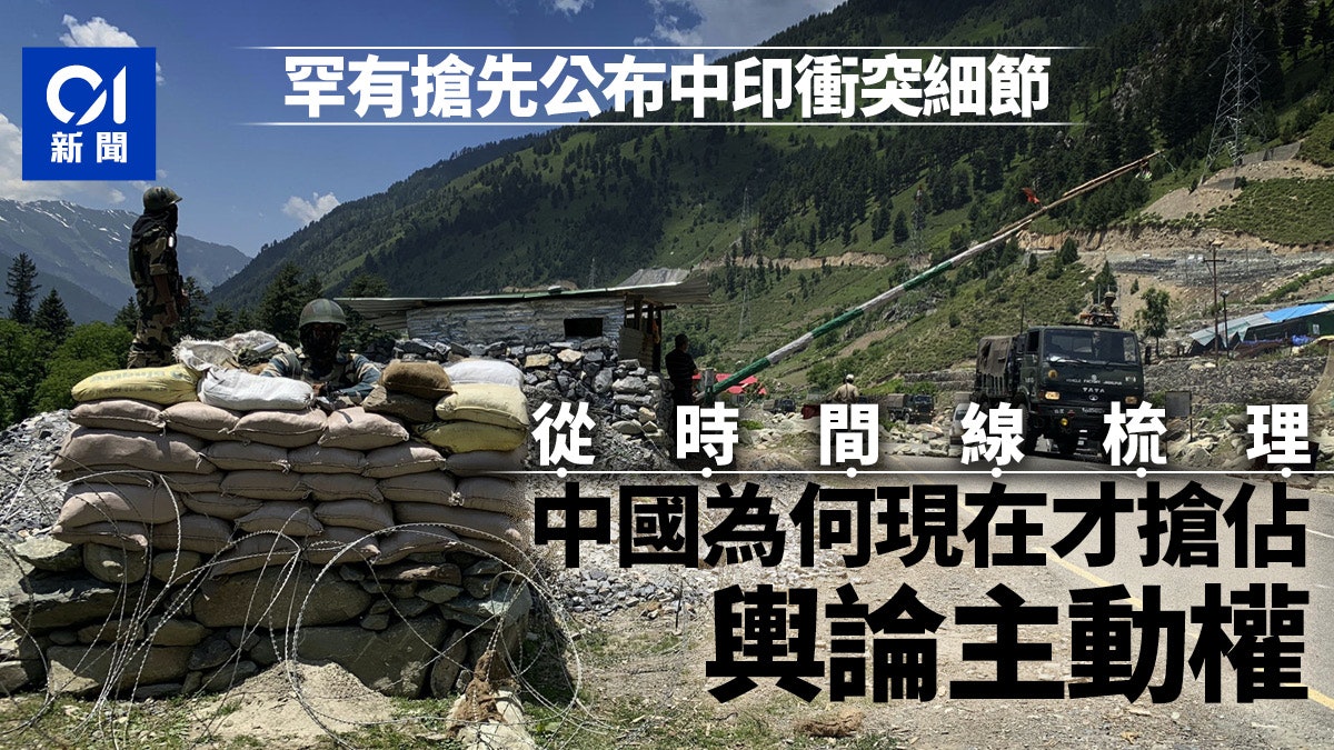 【中印衝突】解放軍午夜聲明圖奪中印輿論戰主動權 【中印衝突】解放軍午夜聲明圖奪中印輿論戰主動權