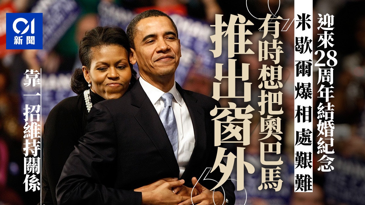 米歇爾剖白曾想推奧巴馬出窗外 「不能靠Tinder追求長久關係」 米歇爾剖白曾想推奧巴馬出窗外 「不能靠Tinder追求長久關係」