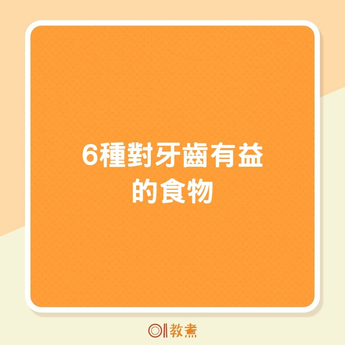 6種對牙齒有益的食物（01製圖）