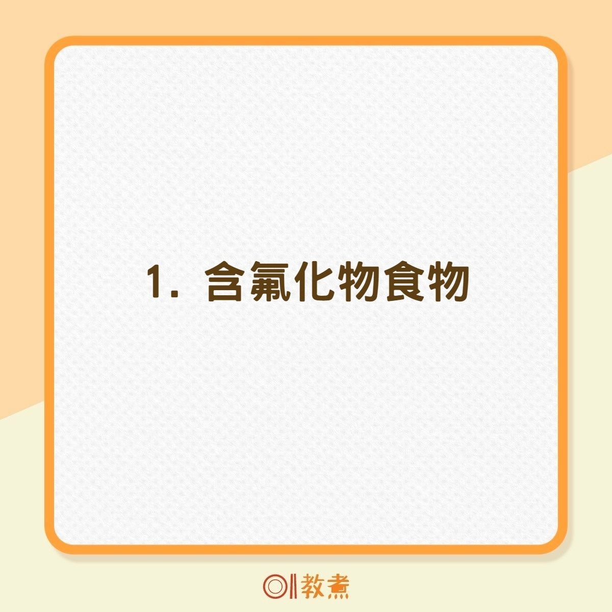 6種對牙齒有益的食物（01製圖）