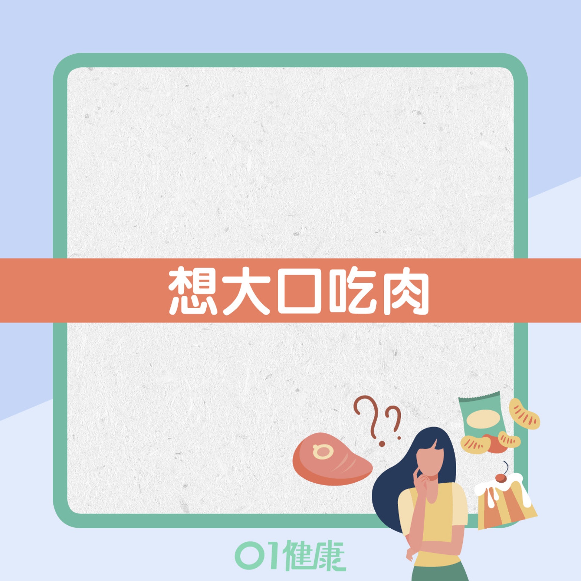 特別愛吃肉代表身體缺鐵或缺鋅(01製圖) 特別愛吃肉代表身體缺鐵或缺鋅(01製圖)