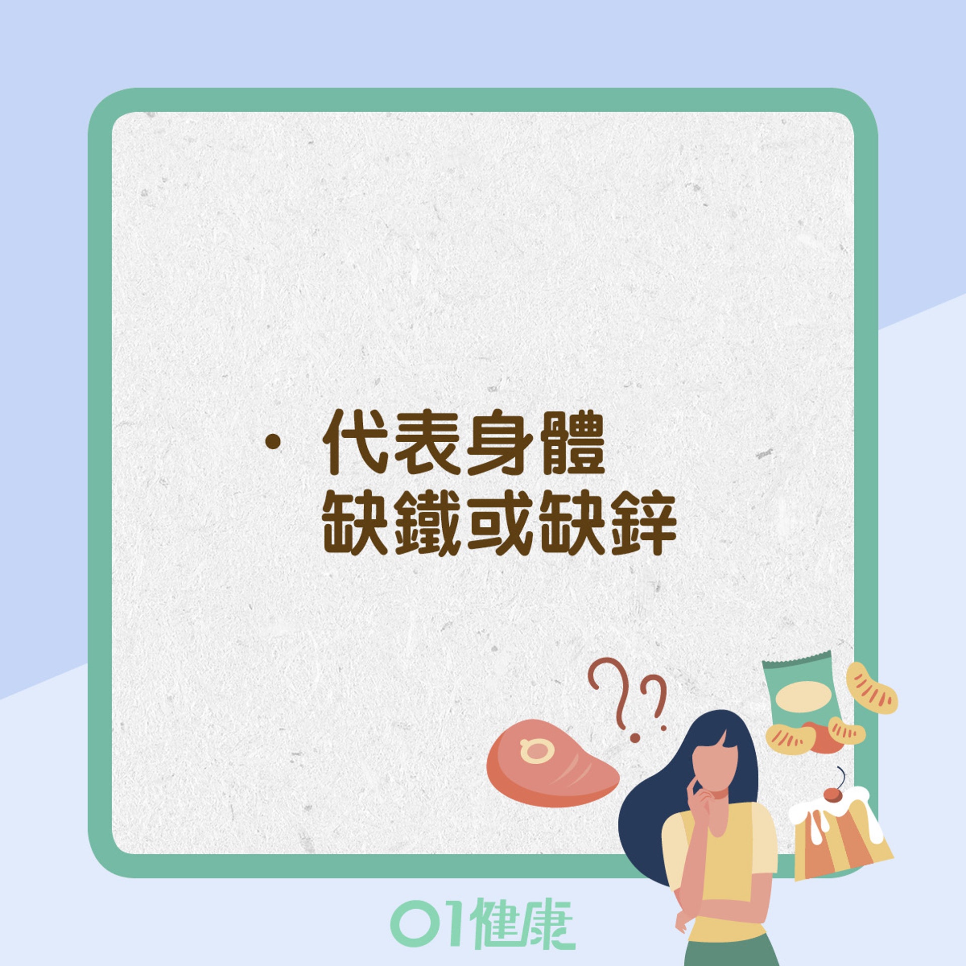 特別愛吃肉代表身體缺鐵或缺鋅(01製圖) 特別愛吃肉代表身體缺鐵或缺鋅(01製圖)