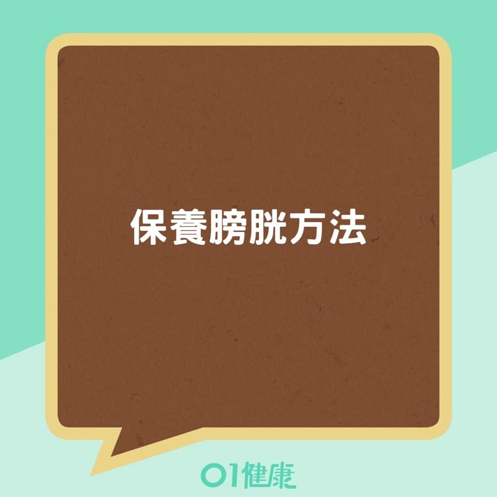 保養膀胱方法(01製圖) 保養膀胱方法(01製圖)