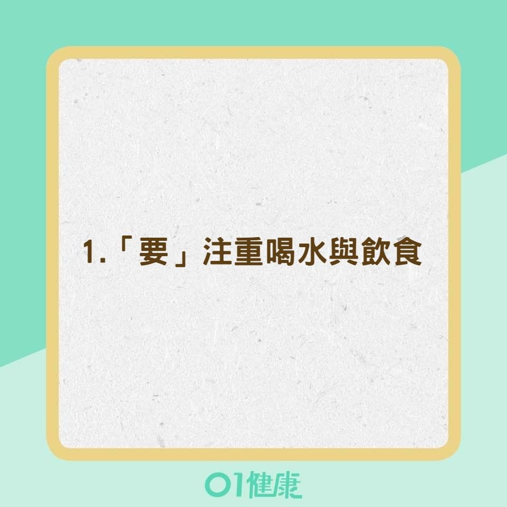 保養膀胱方法(01製圖) 保養膀胱方法(01製圖)